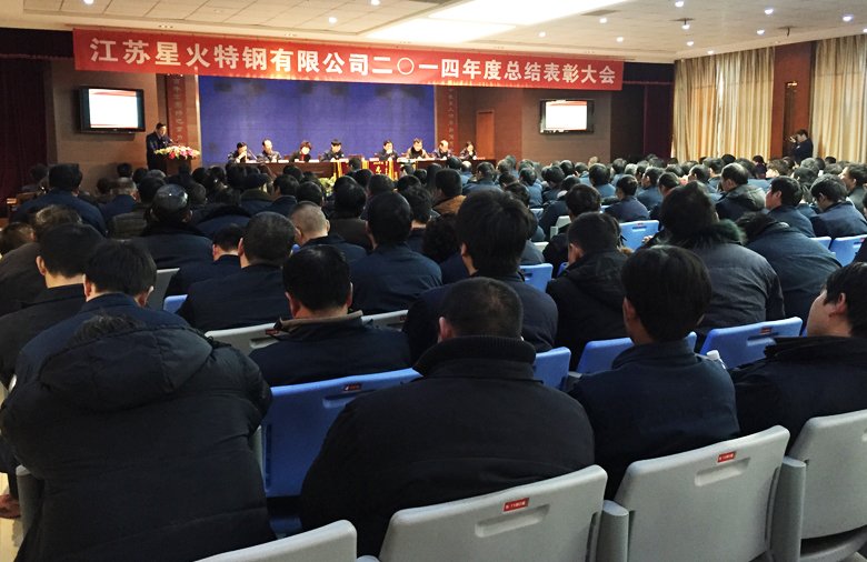 江蘇星火特鋼有限公司2014年度總結表彰大會勝利召開