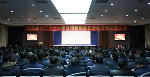 江蘇星火特鋼召開2016年總結表彰大會