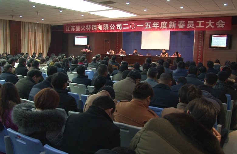 江蘇星火特鋼有限公司召開2015新春員工大會
