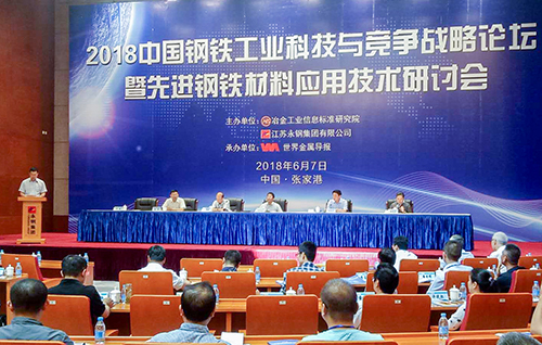 星火特鋼參加2018年中國鋼鐵工業科技與競爭戰略論壇