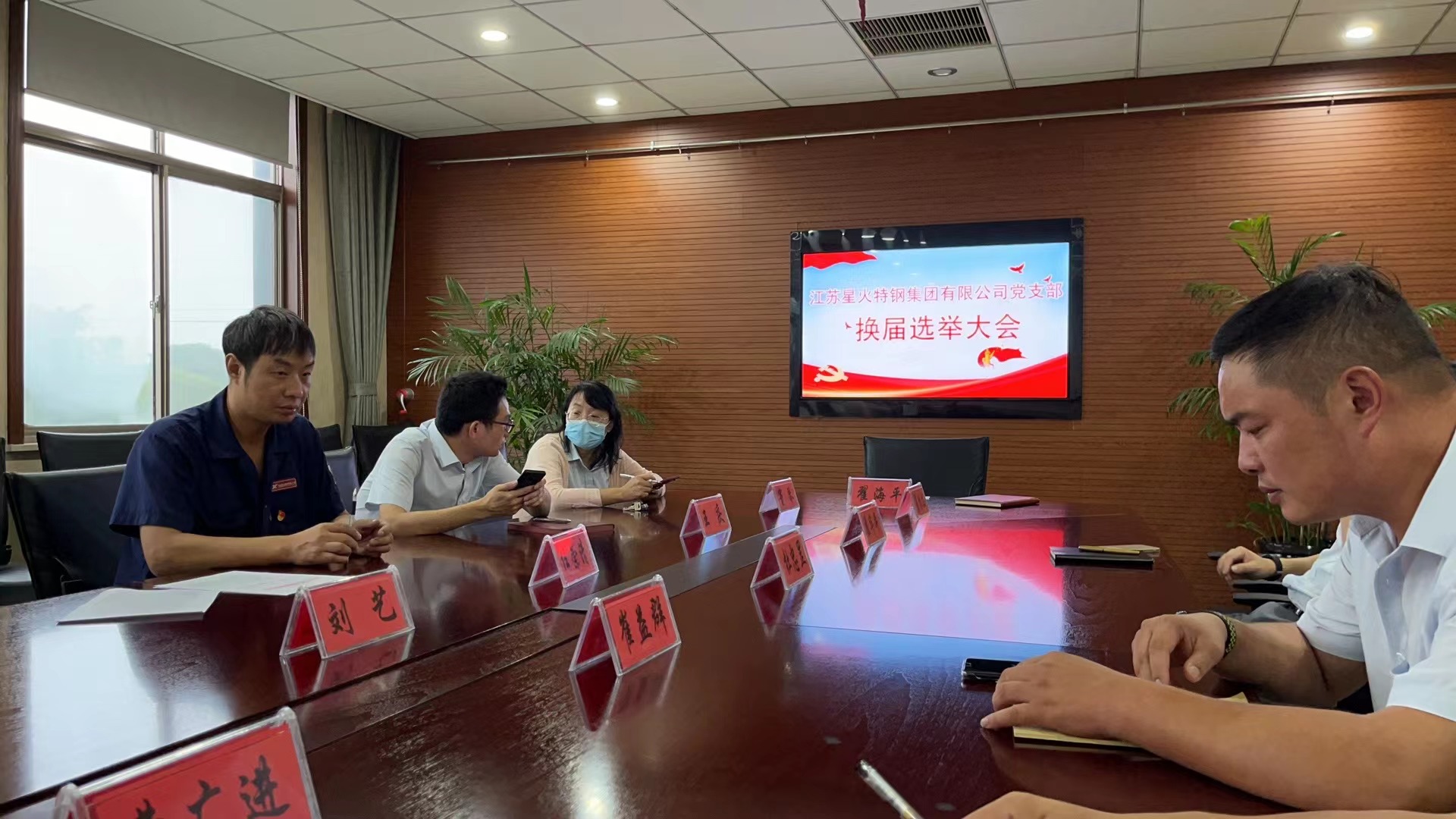 江苏星火特钢集团有限公司“两新”党组织换届选举大会