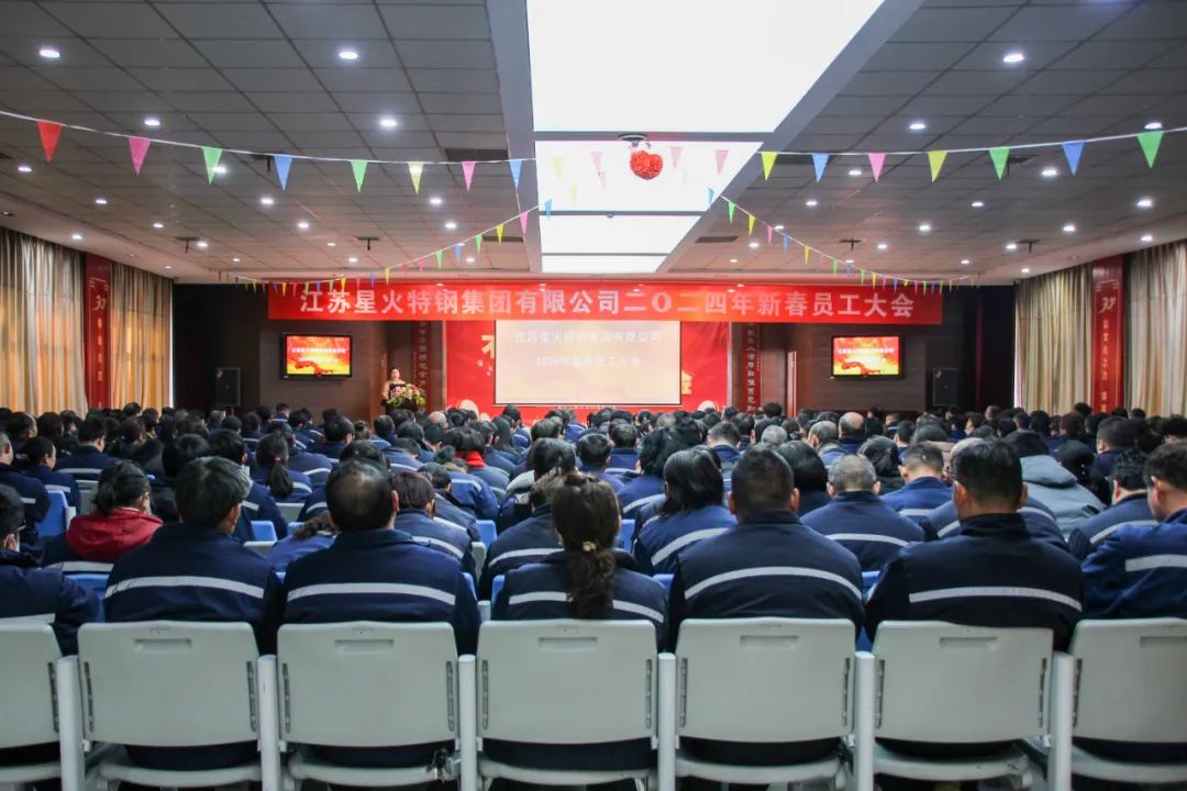 星火特钢集团成功召开2024年新春员工大会