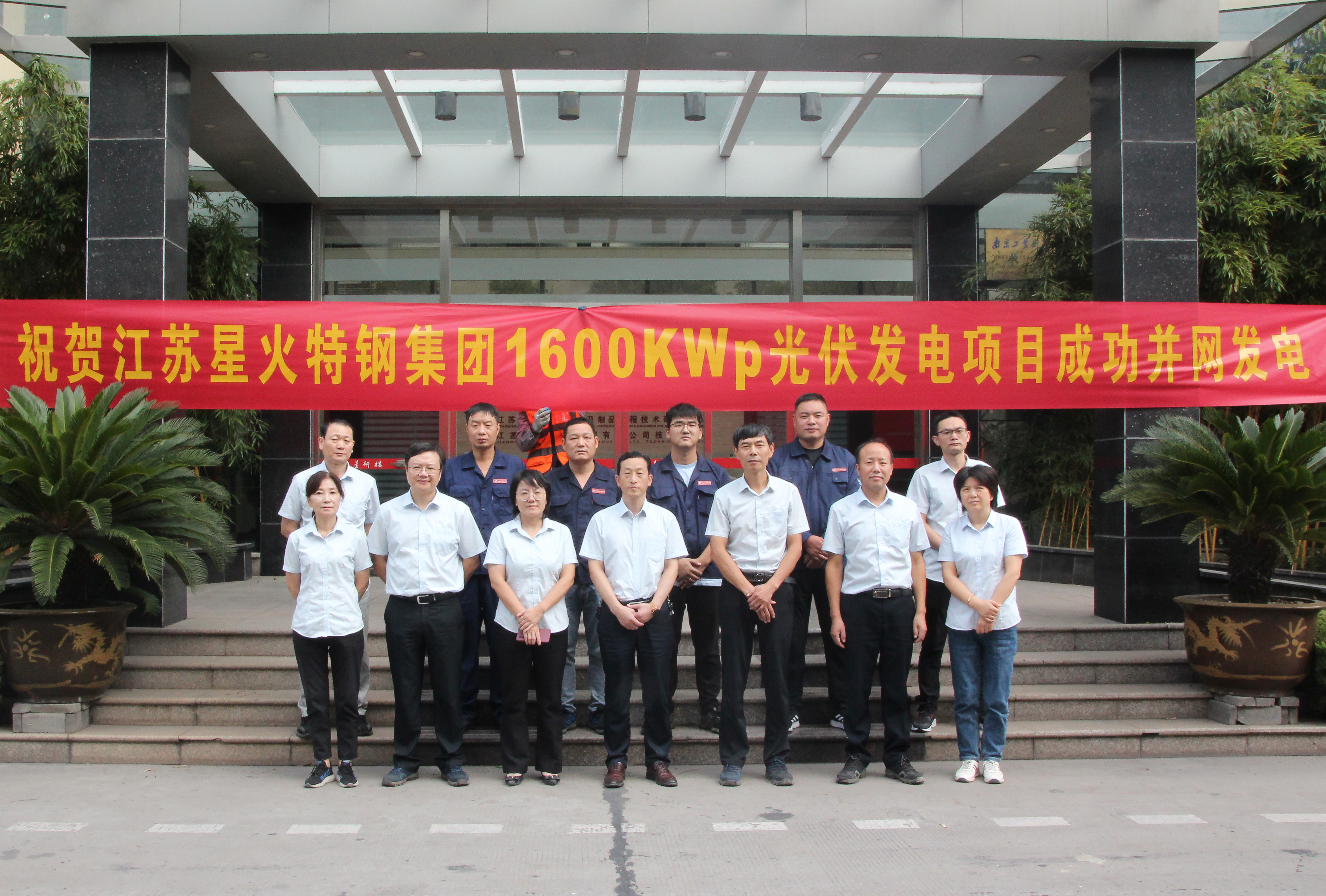 江苏星火特钢集团有限公司1600KWp光伏发电项目成功并网发电