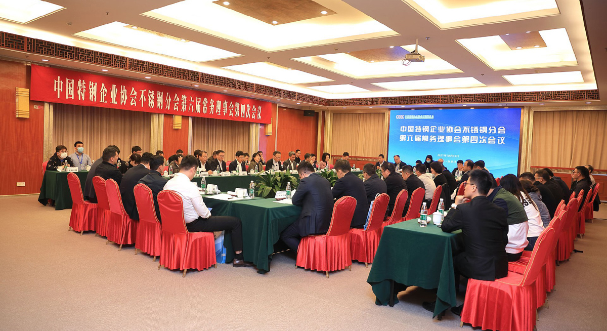 江苏星火特钢应邀出席2021年中国不锈钢行业年会