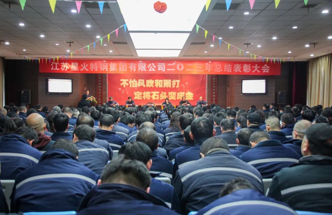江苏星火特钢集团举行2023年总结表彰大会